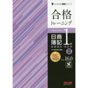 合格トレーニング　日商簿記１級　商業簿記・会計学　Ｖｅｒ．１６．０(III) よくわかる簿記シリーズ...