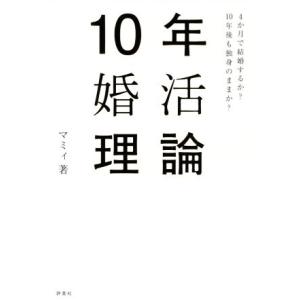 １０年婚活理論 ４か月で結婚するか？１０年後も独身のままか？／マミィ(著者)