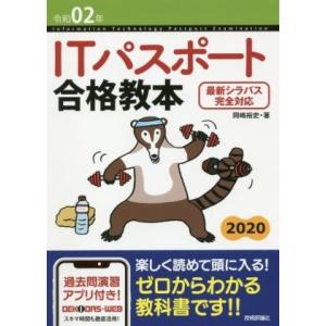 ＩＴパスポート合格教本(令和０２年) 最新シラバス完全対応／岡嶋裕史(著者)