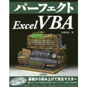 パーフェクト Excel VBA PERFECT SERIES/高橋宣成(著者)