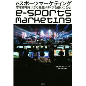 eスポーツマーケティング 若者市場をつかむ最強メディアを使いこなせ/日経クロストレンド(編者)