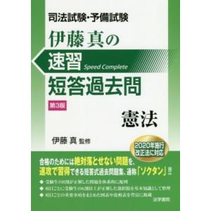 司法試験・予備試験　伊藤真の速習短答過去問　憲法　第３版／伊藤真