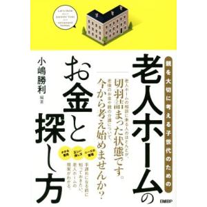 老人ホームのお金と探し方 親を大切に考える子世代のための/小嶋勝利(著者)
