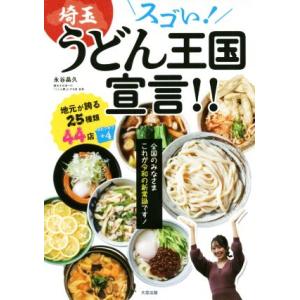 スゴい！埼玉うどん王国宣言！！ 全国のみなさまこれが令和の新常識です！／永谷晶久(著者)