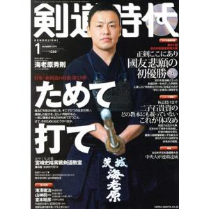 剣道時代(Ｎｕｍｂｅｒ−５７４　２０２０年１月号) 月刊誌／体育とスポーツ出版社｜bookoffonline