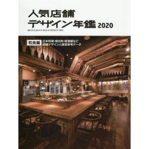 人気店舗デザイン年鑑(２０２０) 和食編　日本料理・焼肉・居酒屋など店舗デザインと経営参考データ／ア...