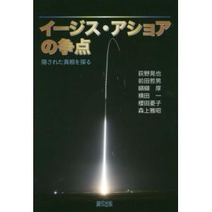 イージス・アショアの争点 隠された真相を探る／荻野晃也(著者),前田哲男(著者)