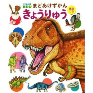まどあけずかん きょうりゅう 英語つき 小学館の図鑑NEO/小林快次(監修),オガワユミエ(絵
