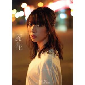 真山りかファースト写真集 麗花 B.L.T.MOOK/真山りか,藤本和典