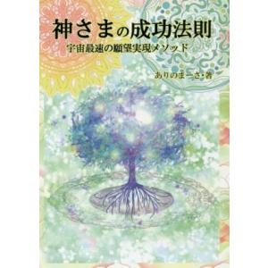 神さまの成功法則 宇宙最速の願望実現メソッド／ありのまーさ(著者)