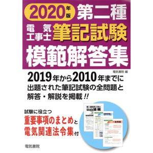 第二種電気工事士筆記試験模範解答集(2020年版)/電気書院(編者)
