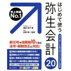 はじめて使う　弥生会計２０ スタンダード＆プロフェッショナル対応／嶋田知子(著者),前原東二