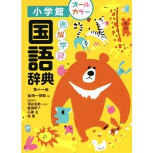 2冊セット〉三省堂 『例解小学国語辞典 オンライン辞書つき