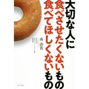 大切な人に食べさせたくないもの食べてほしくないもの／南清貴(著者)