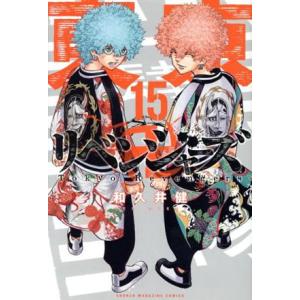 東京卍リベンジャーズ(１５) マガジンＫＣ／和久井健(著者)