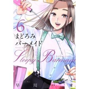 まどろみバーメイド(６) 芳文社Ｃ／早川パオ(著者)｜bookoffonline