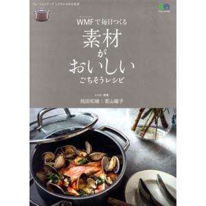 WMFで毎日つくる素材がおいしいごちそうレシピ エイムック／飛田和緒,若山曜子