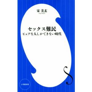 セックス難民 ピュアな人しかできない時代 小学館新書／宋美玄(著者)｜bookoffonline