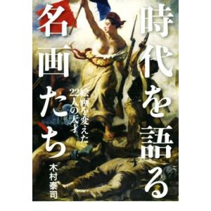 時代を語る名画たち 絵画を変えた22人の天才/木村泰司(著者)