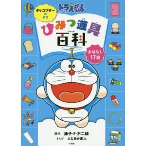 ドラえもんひみつ道具百科　タケコプターのまき おはなし１７話／藤子・Ｆ・不二雄(著者),ふじあか正人｜ブックオフ1号館 ヤフーショッピング店