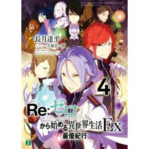 Re:ゼロから始める異世界生活 Ex(4) 最優紀行 MF文庫J/長月達平(著者),大塚真一郎