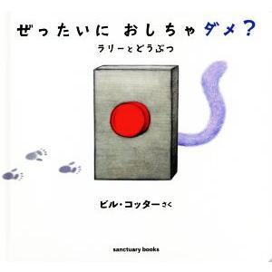 ぜったいにおしちゃダメ？ ラリーとどうぶつ/ビル・コッター(著者)
