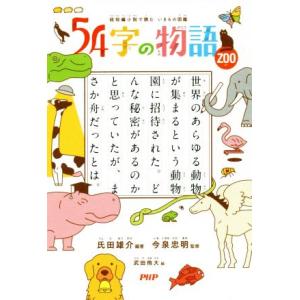 54字の物語 ZOO 超短編小説で読む いきもの図鑑/氏田雄介