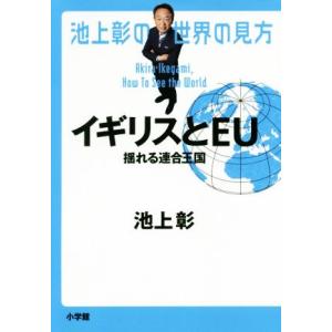 池上彰の世界の見方　イギリスとＥＵ 揺れる連合王国／池上彰(著者)
