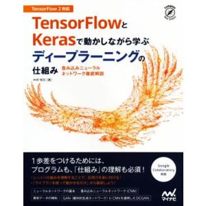 TensorFlowとKerasで動かしながら学ぶ ディープラーニングの仕組み 畳み込みニューラルネ...