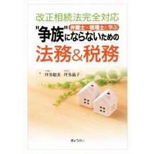 “争族”にならないための法務&amp;税務 改正相続法完全対応弁護士×税理士と学ぶ/坪多聡美(著者),坪多晶...