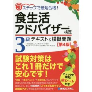 食生活アドバイザー検定3級 テキスト&amp;模擬問題 第4版 3ステップで最短合格！/村井美月(