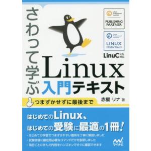 さわって学ぶLinux入門テキスト/赤星リナ(著者)