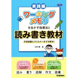 ワーキングメモリを生かす指導法と読み書き教材 学習困難な子どものつまずき解消！ 学研のヒューマンケア...