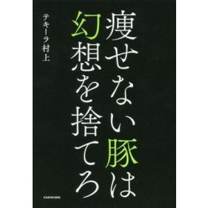 痩せない豚は幻想を捨てろ/テキーラ村上(著者)