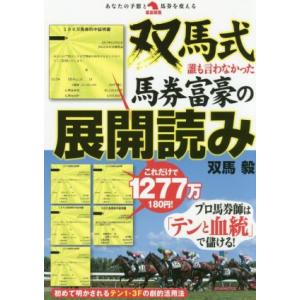 双馬式誰も言わなかった馬券富豪の展開読み 革命競馬／双馬毅(著者)