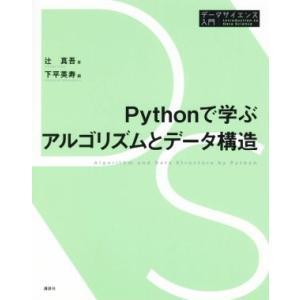 Pythonで学ぶアルゴリズムとデータ構造 データサイエンス入門シリーズ/辻真吾(著者),下平英寿(...