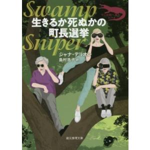 生きるか死ぬかの町長選挙 ワニの町へ来たスパイ 創元推理文庫/ジャナ・デリオン(著者),島村浩子(