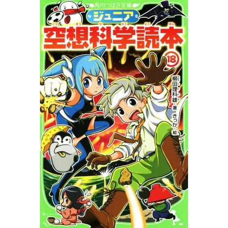 ジュニア空想科学読本(18) 角川つばさ文庫/柳田理科雄(著者),きっか