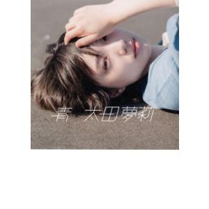 青/太田夢莉(著者)