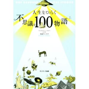 人生をひらく不思議な１００物語／大島ケンスケ(著者)