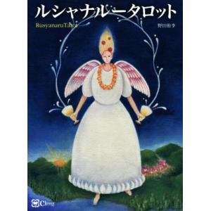 ルシャナルータロット 好きなページをひらくだけ！【タロット版】書物占い/野田侑李(著者)