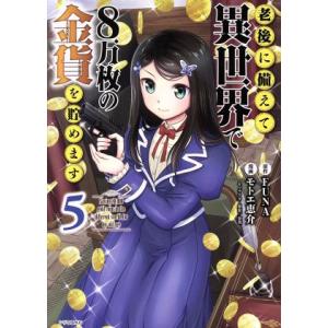 老後に備えて異世界で8万枚の金貨を貯めます(5) シリウスKC/モトエ恵介(著者),FUNA,東西