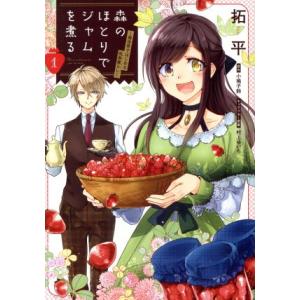 森のほとりでジャムを煮る(1) 異世界ではじめる田舎暮らし フロースC/拓平(著者),小鳩子鈴,村上...