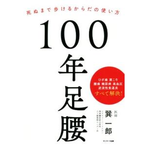 100年足腰 死ぬまで歩けるからだの使い方/巽一郎(著者)