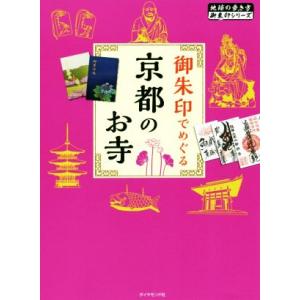 御朱印でめぐる京都のお寺 地球の歩き方御朱印シリーズ/地球の歩き方編集室(編者)