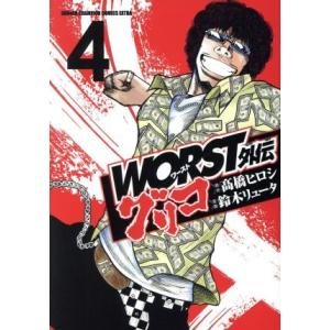 WORST外伝 グリコ(4) チャンピオンCエクストラ/鈴木リュータ(著者),高橋ヒロシ