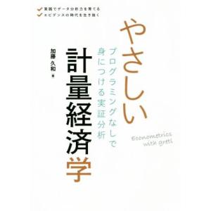 やさしい計量経済学 プログラミングなしで身につける実証分析/加藤久和(著者)