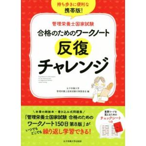 合格のためのワークノート反復チャレンジ 管理栄養士国家試験/女子栄養大学管理栄養士国家試験対策委員会...