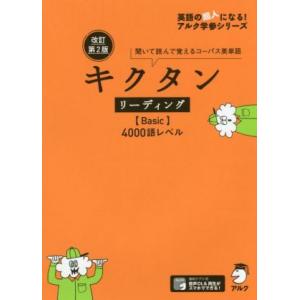 キクタン　リーディング　Ｂａｓｉｃ　４０００語レベル　改訂第２版 聞いて読んで覚えるコーパス英単語 ...