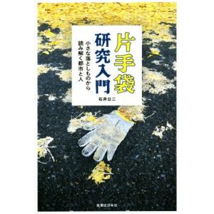 片手袋研究入門 小さな落としものから読み解く都市と人／石井公二(著者)